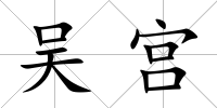 吳宮