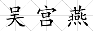 吳宮燕