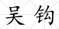吳鉤