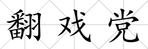 翻戲黨