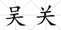 吳關(guān)