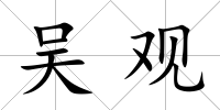 吳觀