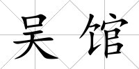 吳館