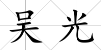 吳光