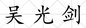 吳光劍