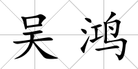 吳鴻