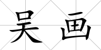 吳畫