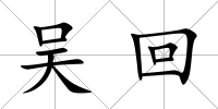 吳回