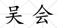 吳會(huì)