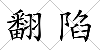 翻陷