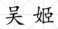 吳姬