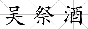 吳祭酒