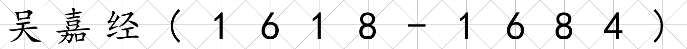 吳嘉經(1618-1684)