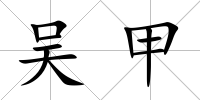 吳甲