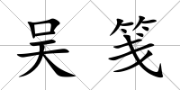 吳箋
