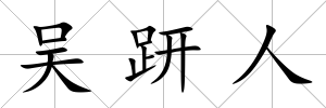吳趼人