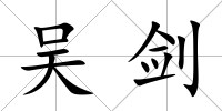 吳劍