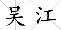 吳江