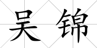 吳錦