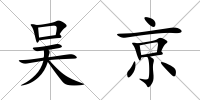 吳京