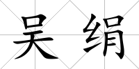 吳絹