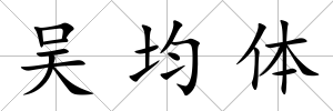 吳均體