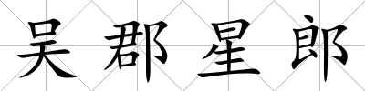 吳郡星郎