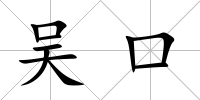 吳口