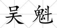 吳魁