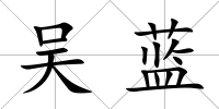 吳藍
