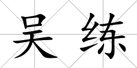 吳練