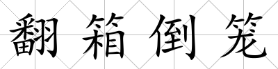 翻箱倒籠
