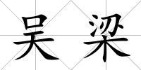 吳梁