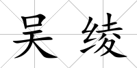吳綾