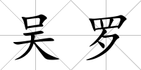 吳羅