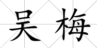 吳梅
