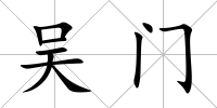 吳門