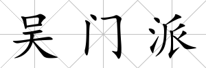 吳門派