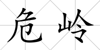 危嶺