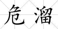 危溜