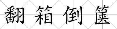 翻箱倒篋
