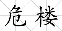 危樓