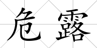 危露