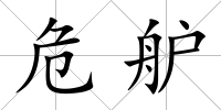 危舮