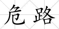 危路
