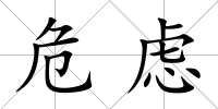 危慮