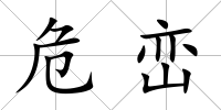 危巒