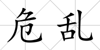 危亂