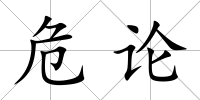 危論