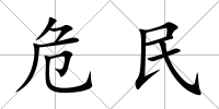 危民